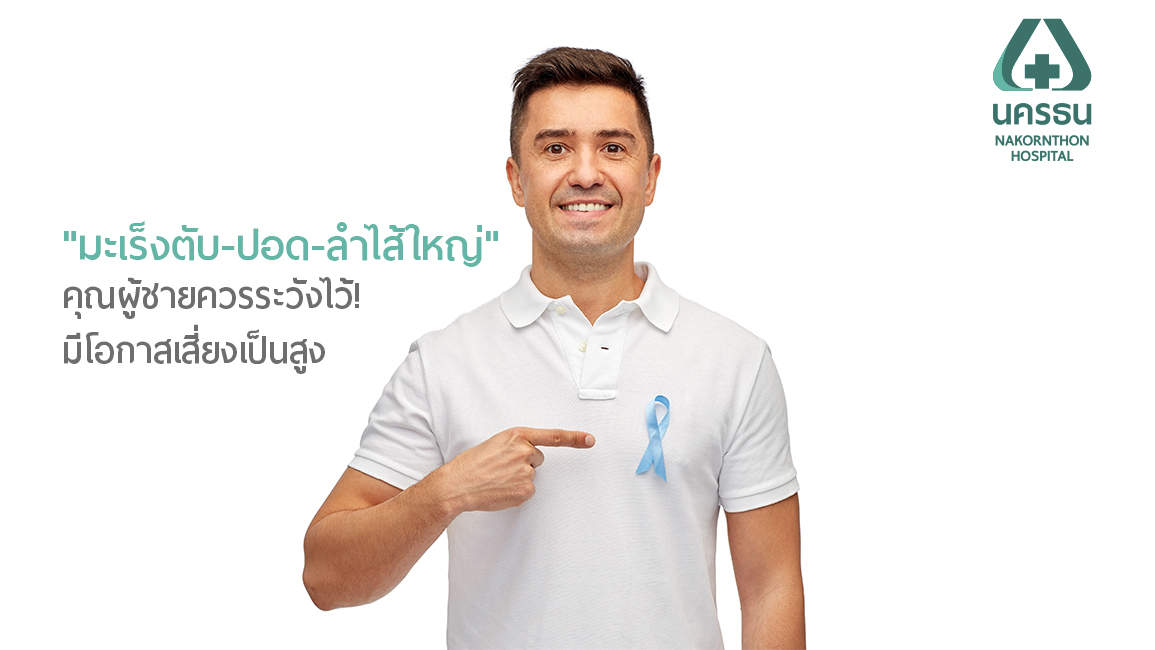 3 โรคมะเร็งยอดฮิต พบบ่อยสุดในผู้ชาย